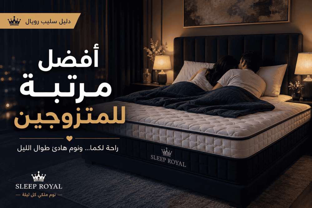 أفضل مرتبة للمتزوجين: كيف تختار مرتبة تمنحكما نوماً هادئاً دون إزعاج؟