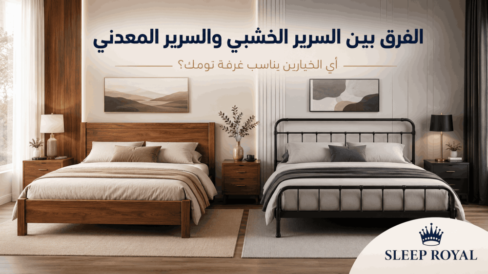 الفرق بين السرير الخشبي والسرير المعدني
