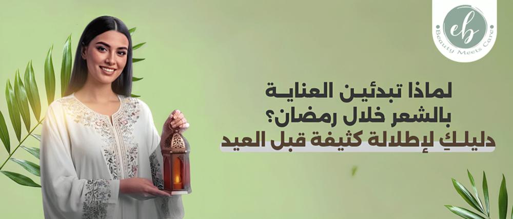 لماذا تبدئين العناية بالشعر خلال رمضان؟ دليلكِ لإطلالة كثيفة قبل العيد