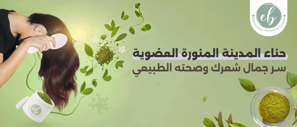 حناء المدينة المنورة العضوية: سر جمال شعرك وصحته الطبيعي