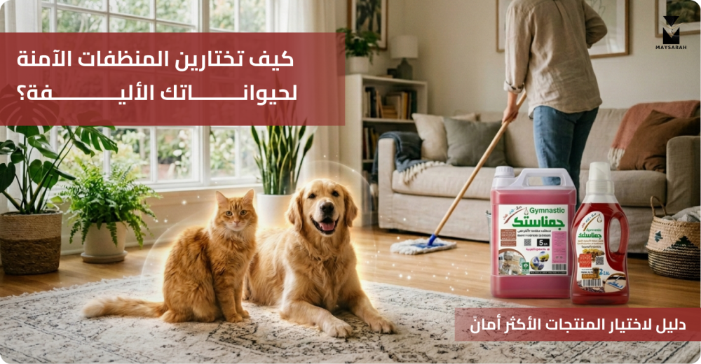كيف تختارين المنظفات الآمنة لحيواناتك الأليفة؟ دليل لاختيار المنتجات الأكثر أمانًا