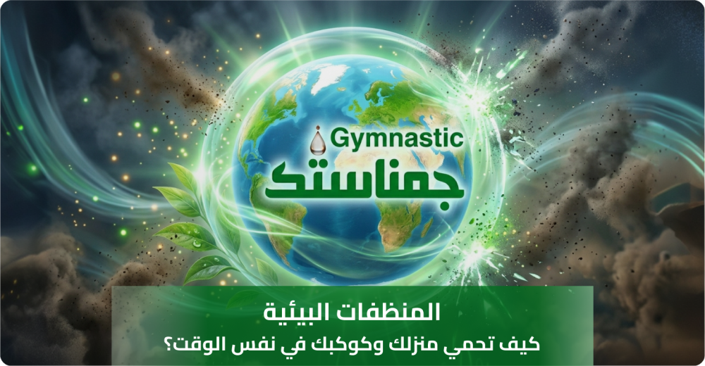 المنظفات البيئية: كيف تحمي منزلك وكوكبك في نفس الوقت؟