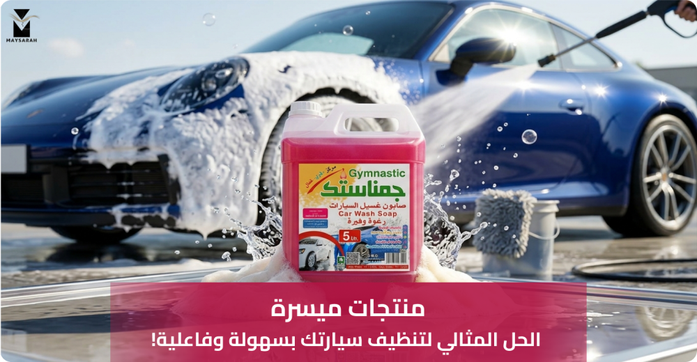 منتجات ميسرة: الحل المثالي لتنظيف سيارتك بسهولة وفاعلية!