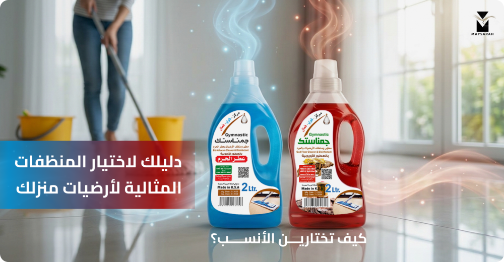 دليلك لاختيار المنظفات المثالية لأرضيات منزلك: كيف تختارين الأنسب؟