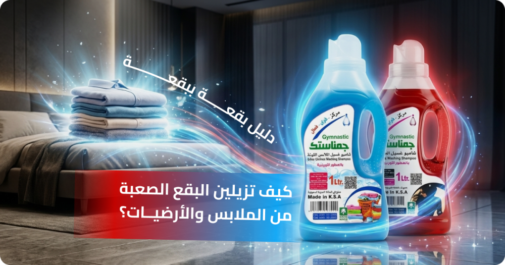 إزالة البقع الصعبة من الملابس والأرضيات