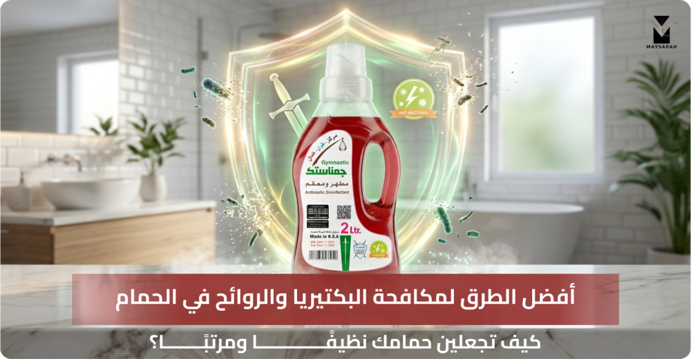 أفضل الطرق لمكافحة البكتيريا والروائح في الحمام: كيف تجعلين حمامك نظيفًا ومرتبًا؟
