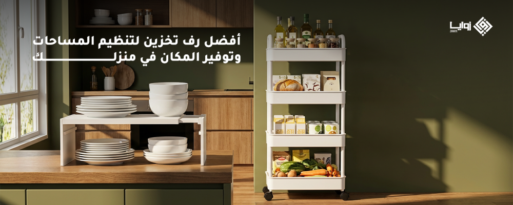 أفضل رف تخزين لتنظيم المساحات وتوفير المكان في منزلك