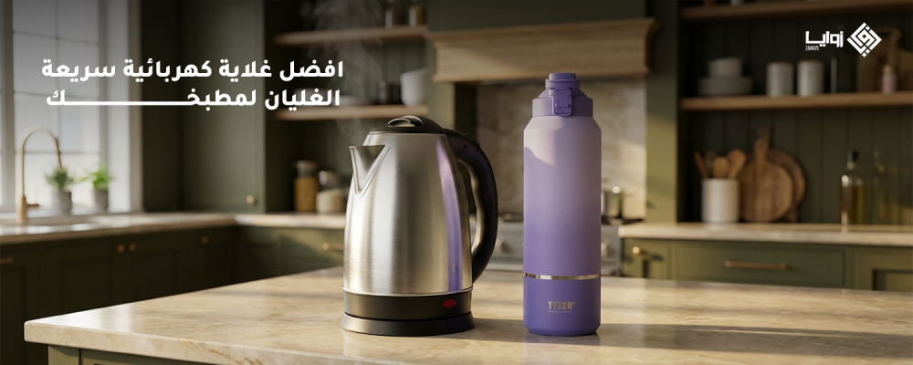 افضل غلاية كهربائية سريعة الغليان لمطبخك
