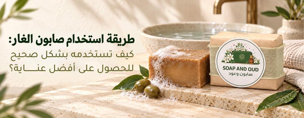 طريقة استخدام صابون الغار: كيف تستخدمه بشكل صحيح للحصول على أفضل عناية؟