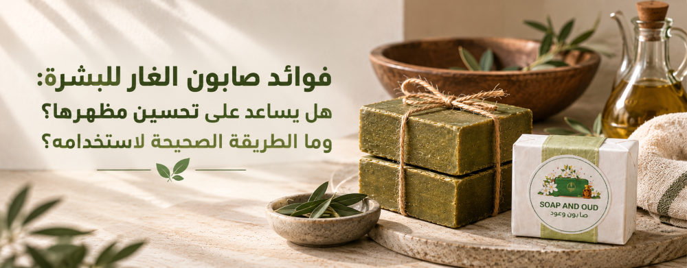 فوائد صابون الغار للبشرة: هل يساعد على تحسين مظهرها؟ وما الطريقة الصحيحة لاستخدامه؟