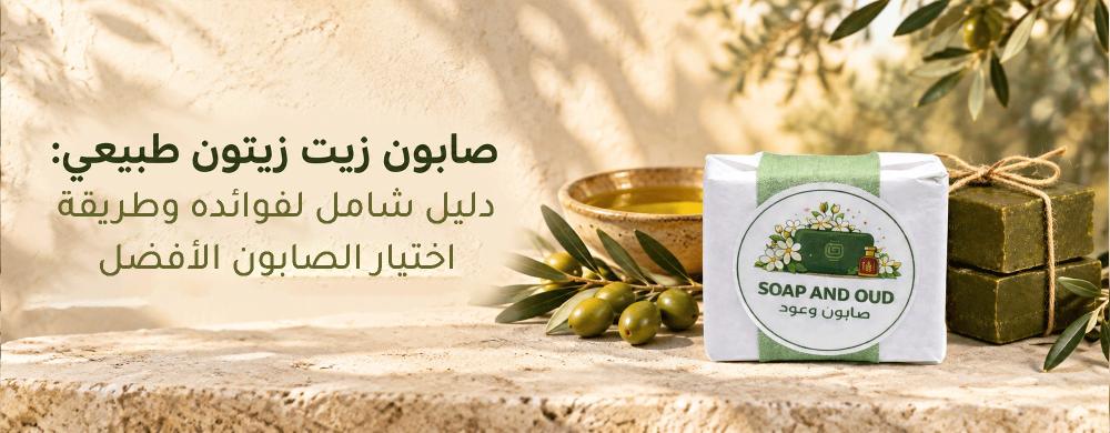 صابون زيت زيتون طبيعي: دليل شامل لفوائده وطريقة اختيار الصابون الأفضل