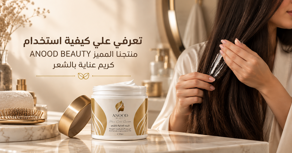 تعرفي علي كيفية استخدام منتجنا المميز ANOOD BEAUTY كريم عناية بالشعر