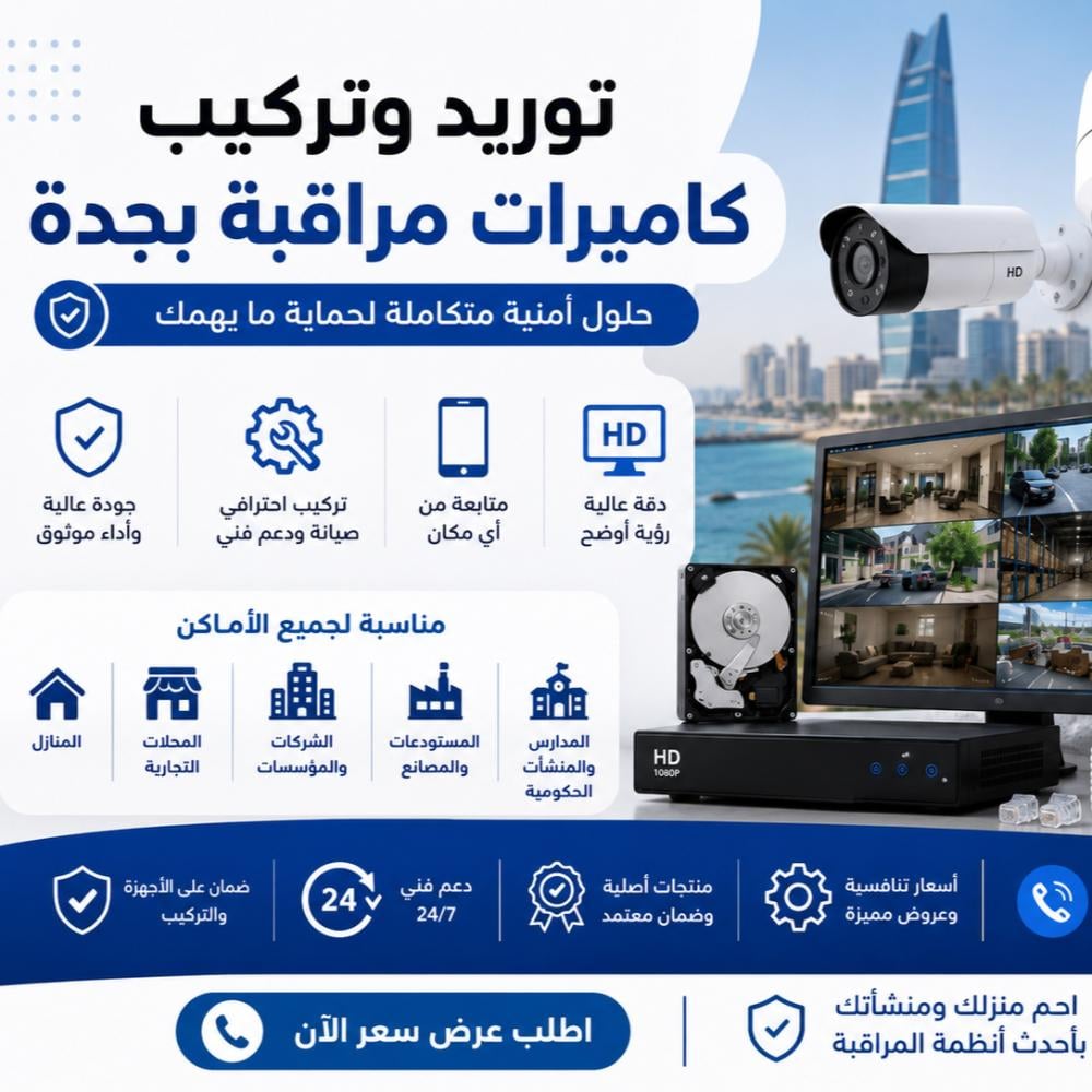 تركيب كاميرات مراقبة بجدة