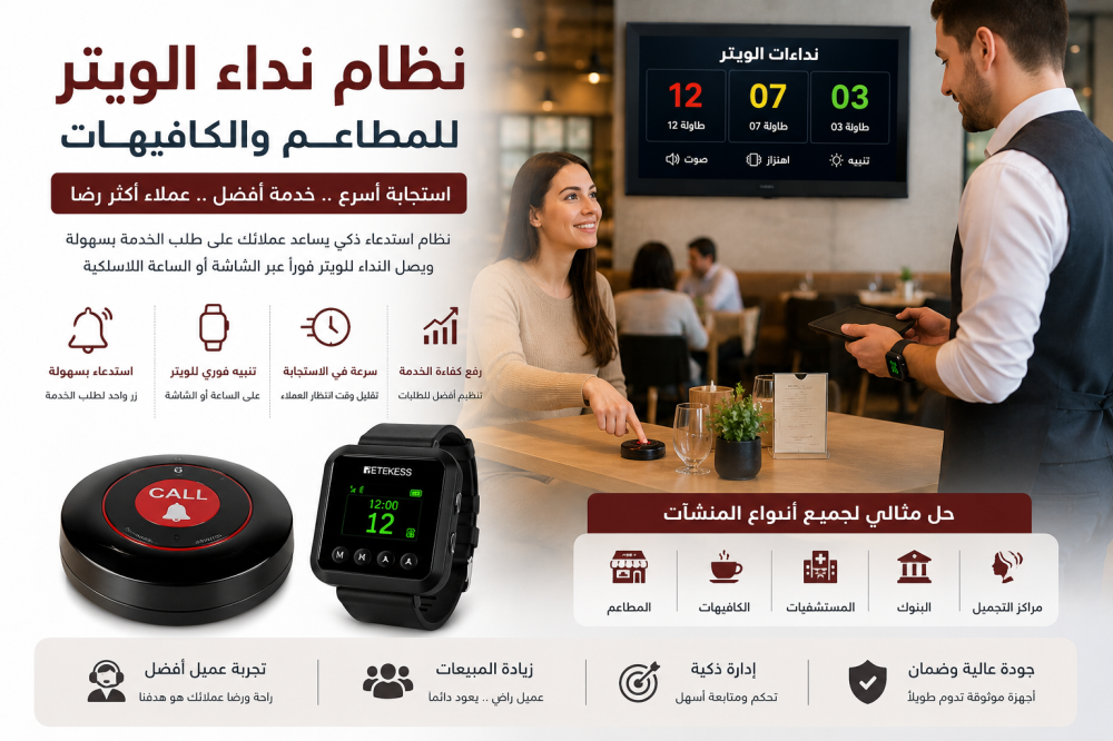نظام نداء الويتر اللاسلكي لتحسين خدمة المطاعم والكافيهات