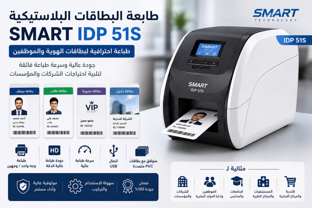 طابعة البطاقات البلاستيكية SMART IDP 51S لطباعة بطاقات الهوية