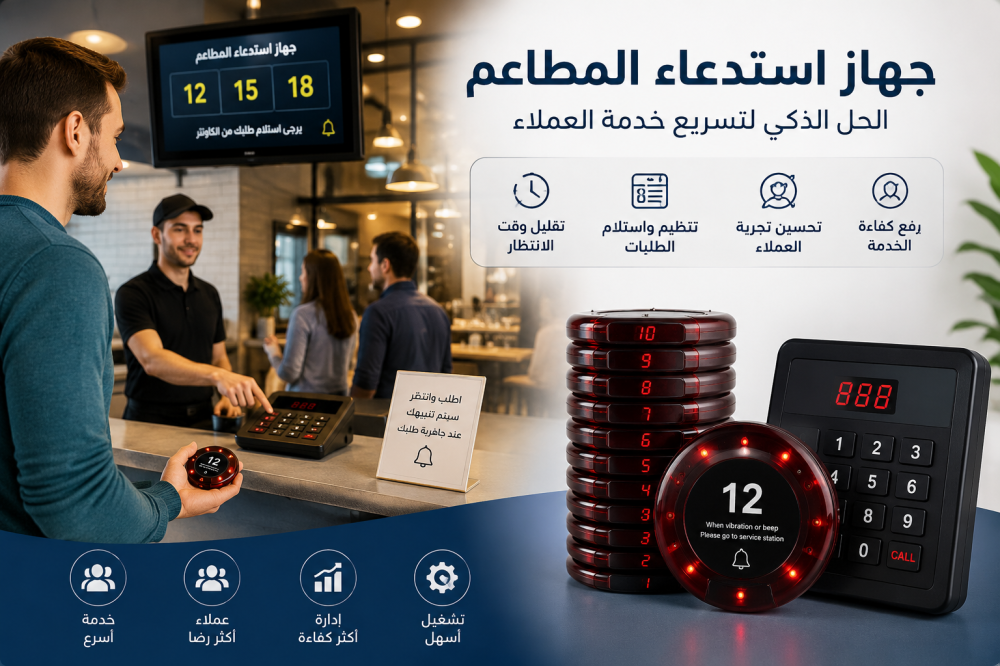 جهاز استدعاء المطاعم اللاسلكي