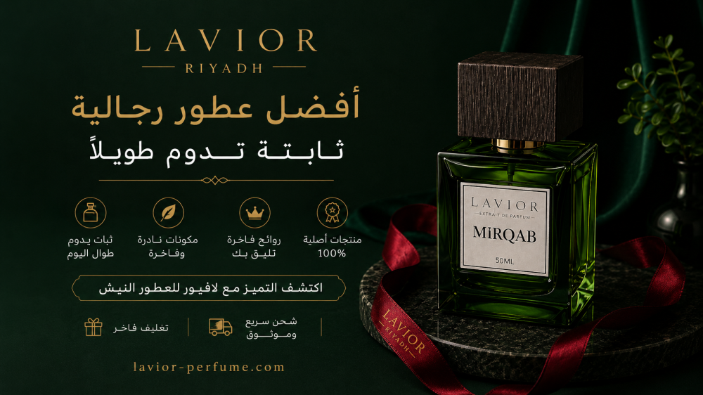 افضل عطور رجاليه ثابته