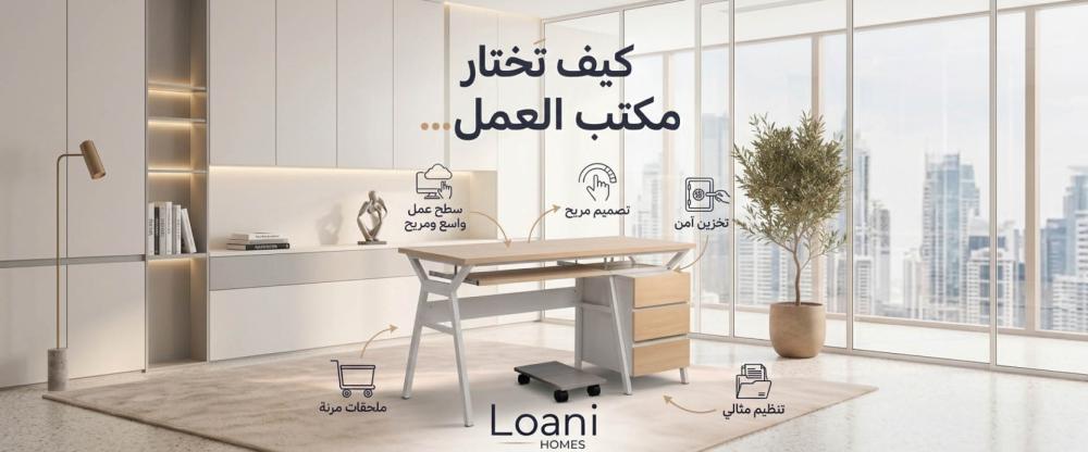 كيف تختار مكتباً يجمع بين راحة الدراسة وأناقة العمل لأبنائك؟