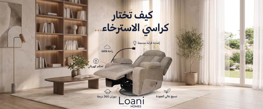 كيف تختار كرسي الاسترخاء المثالي لمنزلك؟