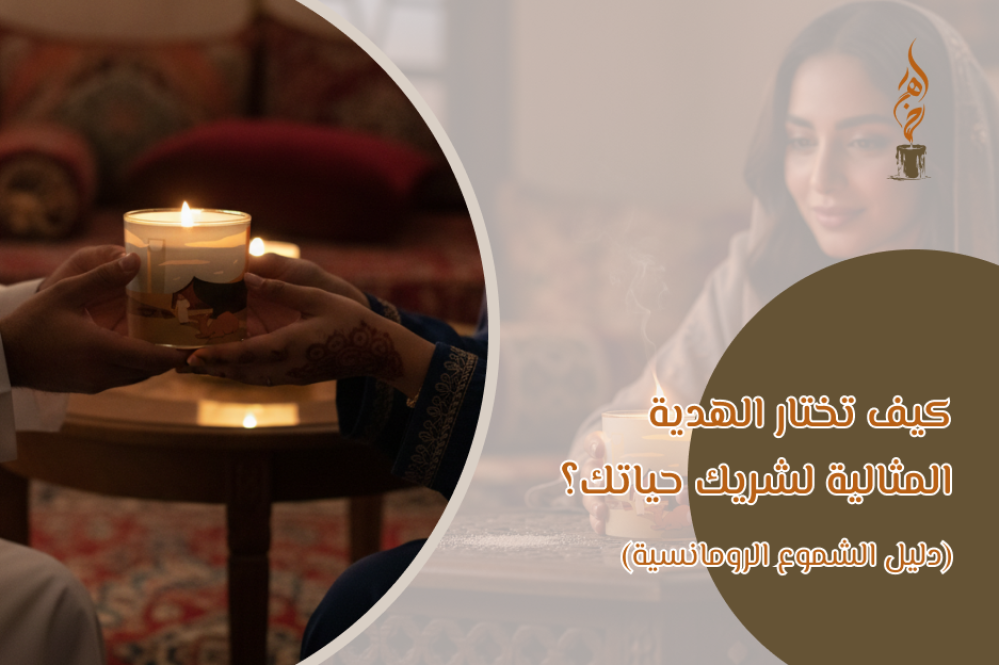 كيف تختار الهدية المثالية لشريك حياتك؟ (دليل الشموع الرومانسية)