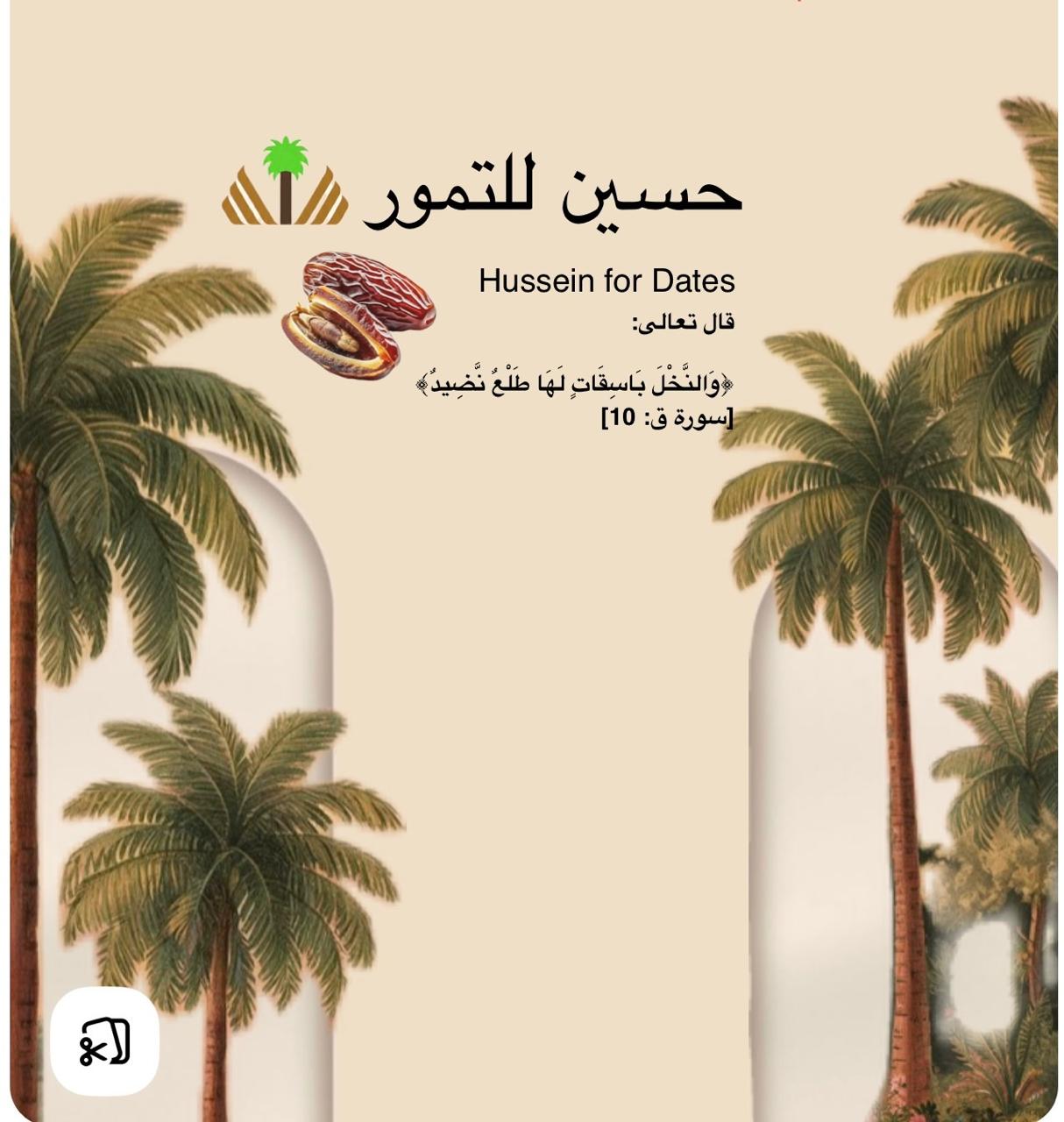 حسين للتمور