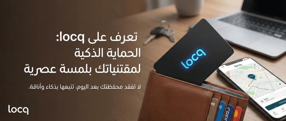 تعرف على locq: الحماية الذكية لمقتنياتك بلمسة عصرية