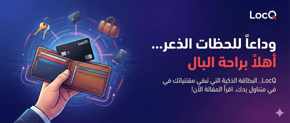 LocQ.. البطاقة الذكية التي تمنحك "زر الهدوء" لمقتنياتك