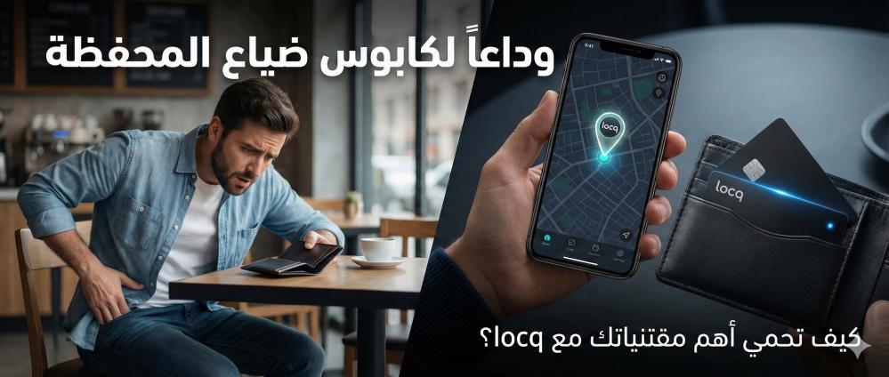 وداعاً لكابوس ضياع المحفظة: كيف تحمي أهم مقتنياتك مع locq؟