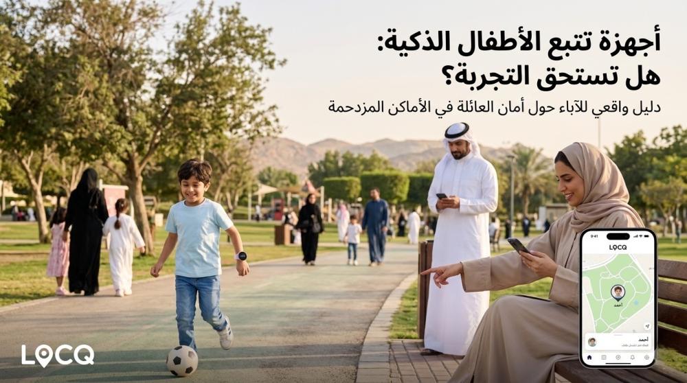 التقنية وسلامة العائلة: دليلك الواقعي لاستخدام أجهزة التتبع الذكية للأطفال