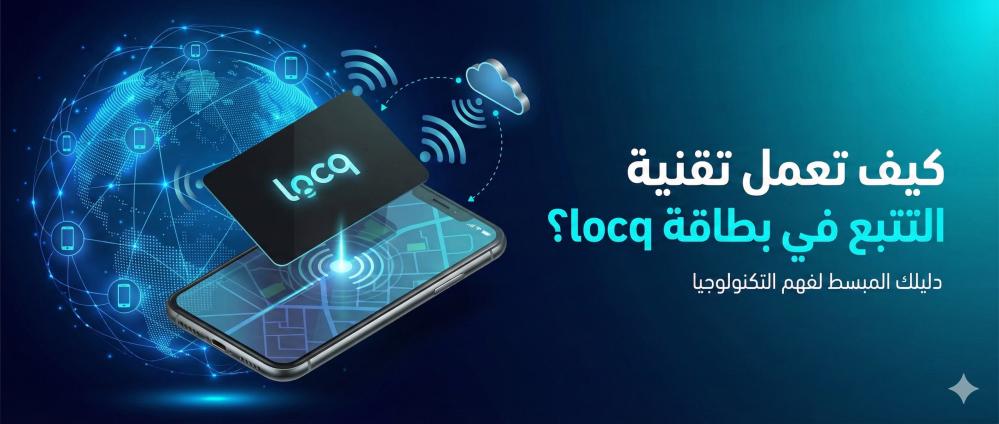 كيف تعمل تقنية التتبع في بطاقة locq؟ دليلك المبسط لفهم التكنولوجيا