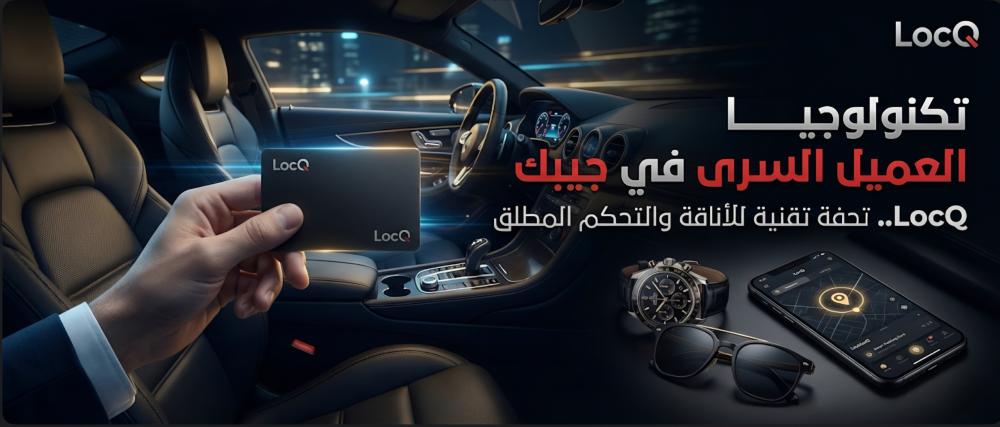 LocQ.. تكنولوجيا "العميل السري" الآن في جيبك!