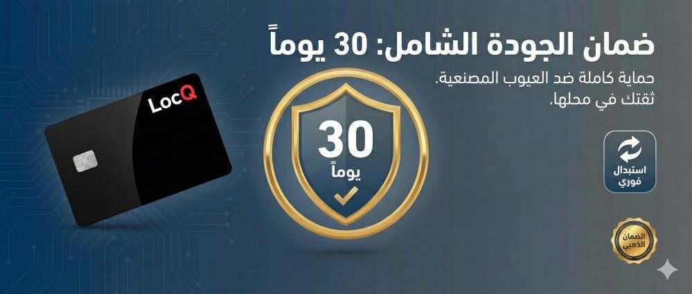 ضمان الجودة الشامل (30 يوماً): لماذا نثق في locq وتثق أنت بها؟