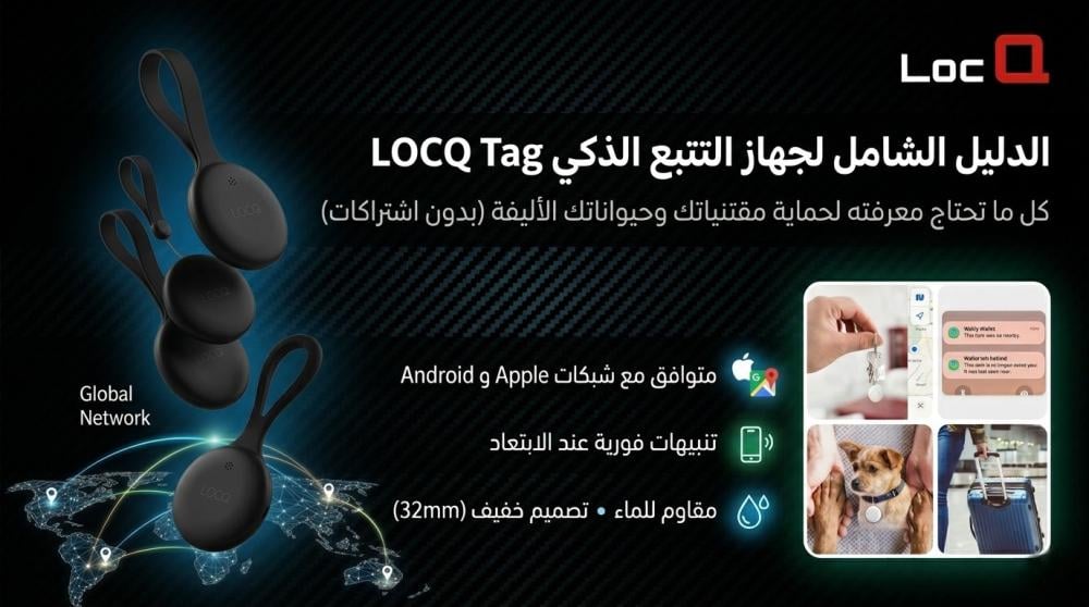 كل ما تحتاج معرفته عن جهاز التتبع الذكي LOCQ Tag: الحل العملي لحماية مقتنياتك