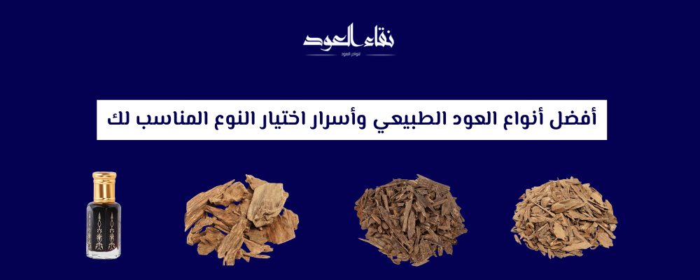 أفضل أنواع العود الطبيعي وأسرار اختيار النوع المناسب لك - نقاء العود