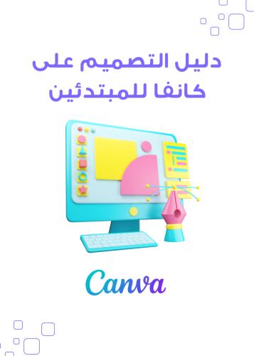 دليل التصميم على كانفا للمبتدئين