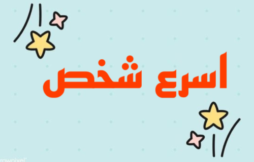 لعبة اسرع شخص