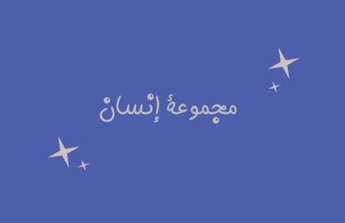 لعبة مجموعة إنسان