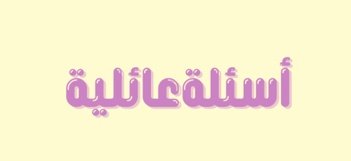 لعبة أسئلة عائلية