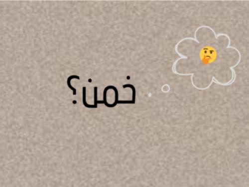 لعبة خمن؟