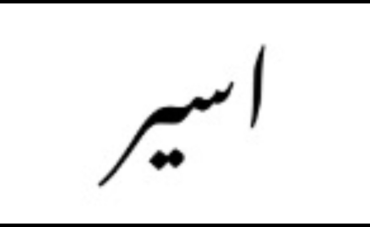 اسير
