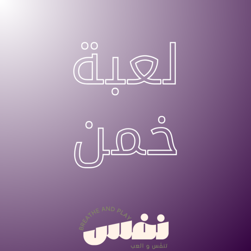 خمن