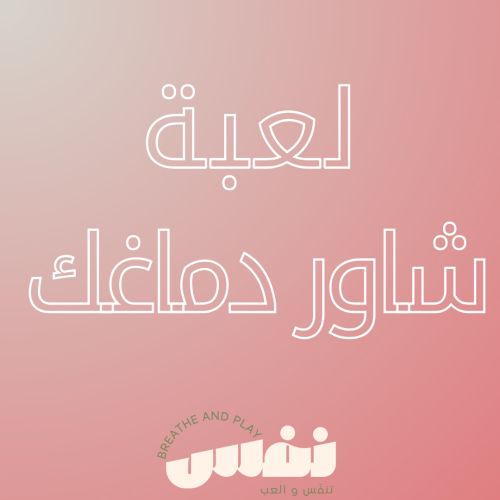شاور دماغك