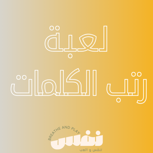 رتب الكلمات