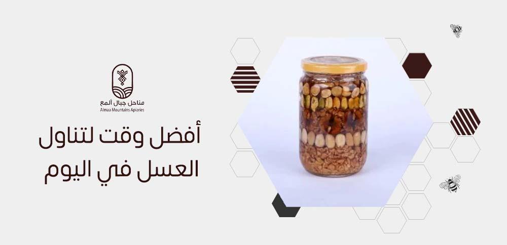 أفضل وقت لتناول العسل في اليوم