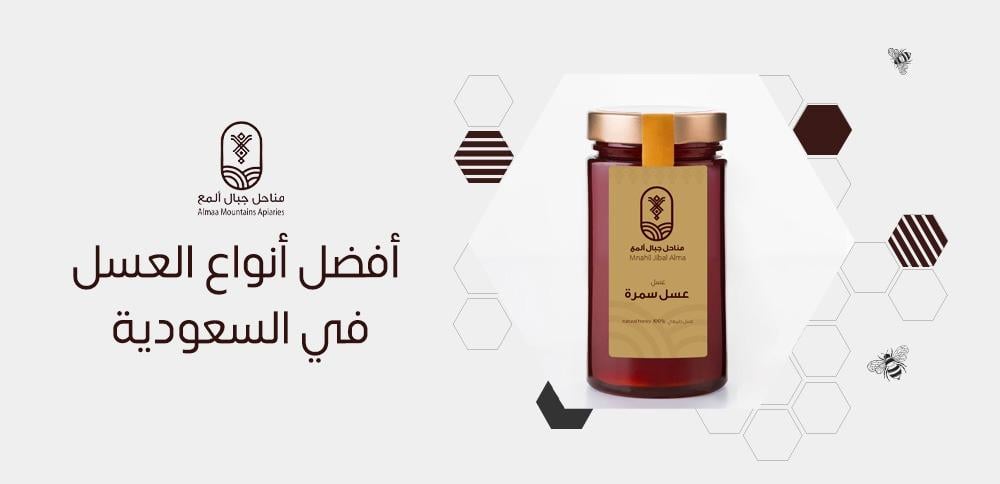 أفضل أنواع العسل في السعودية
