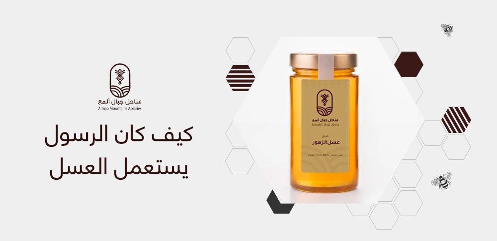 كيف كان الرسول يستعمل العسل