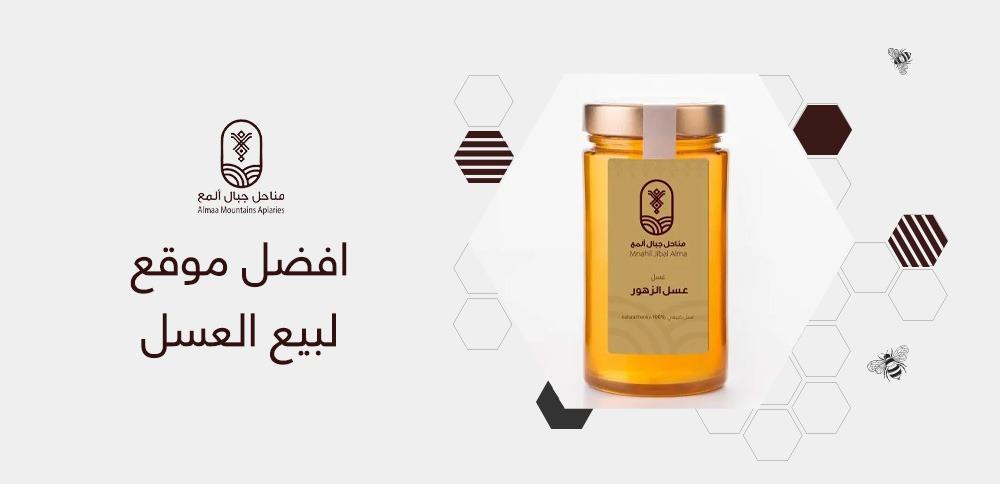 افضل موقع لبيع العسل الطبيعي