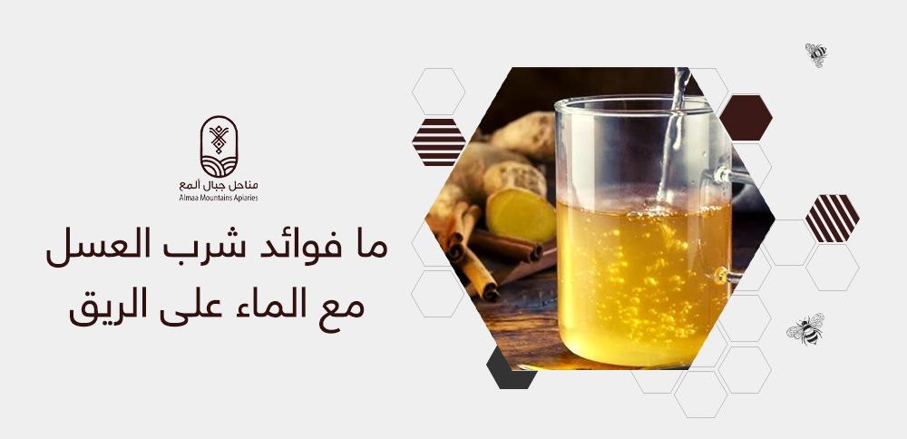 ما فوائد شرب العسل مع الماء على الريق
