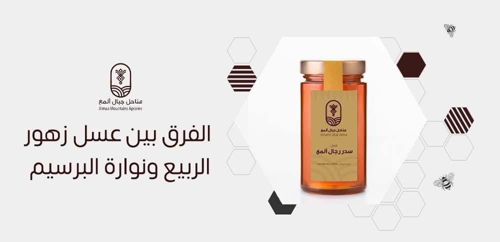 الفرق بين عسل زهور الربيع ونوارة البرسيم