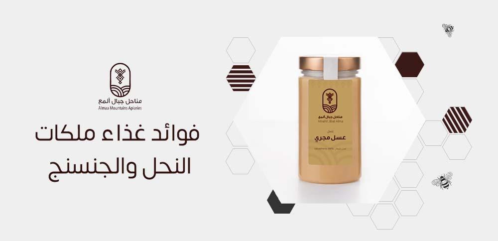 فوائد غذاء ملكات النحل والجنسنج